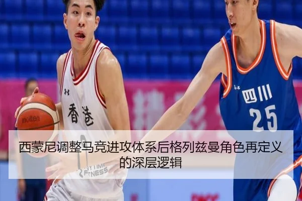 西蒙尼调整马竞进攻体系后格列兹曼角色再定义的深层逻辑