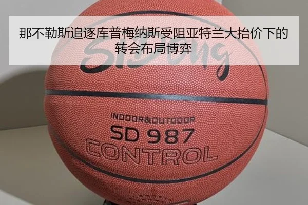 那不勒斯追逐库普梅纳斯受阻亚特兰大抬价下的转会布局博弈