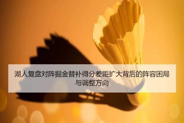湖人复盘对阵掘金替补得分差距扩大背后的阵容困局与调整方向