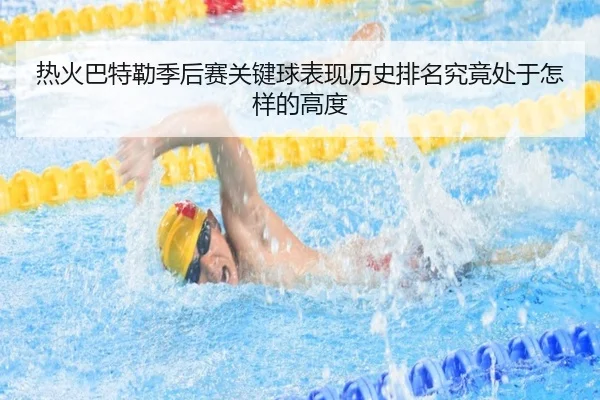 热火巴特勒季后赛关键球表现历史排名究竟处于怎样的高度
