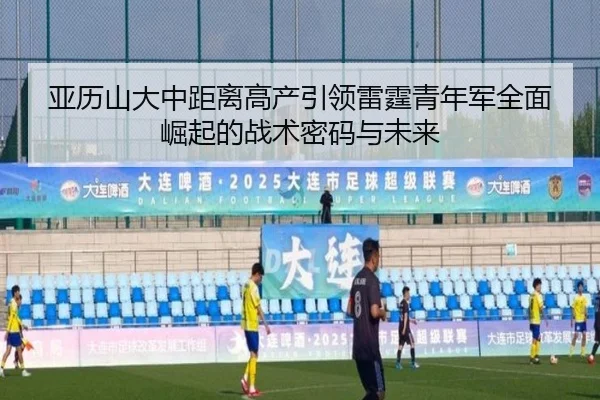亚历山大中距离高产引领雷霆青年军全面崛起的战术密码与未来