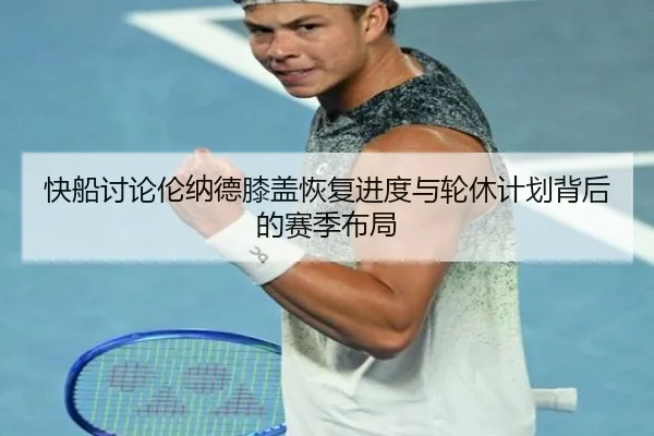 快船讨论伦纳德膝盖恢复进度与轮休计划背后的赛季布局
