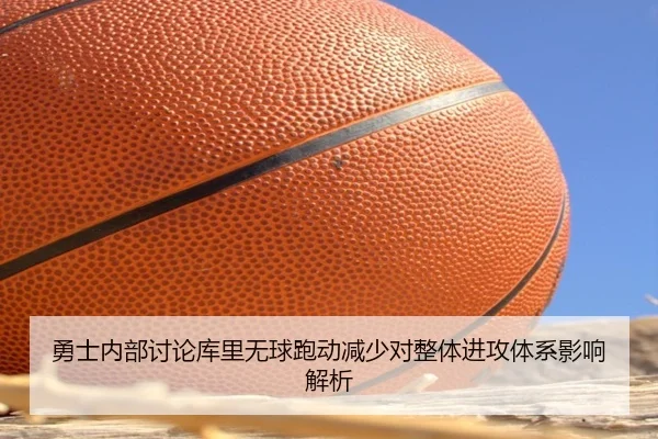 勇士内部讨论库里无球跑动减少对整体进攻体系影响解析