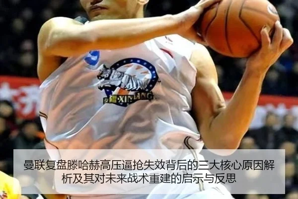 曼联复盘滕哈赫高压逼抢失效背后的三大核心原因解析及其对未来战术重建的启示与反思