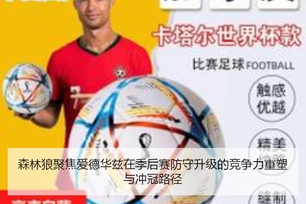 森林狼聚焦爱德华兹在季后赛防守升级的竞争力重塑与冲冠路径