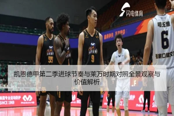凯恩德甲第二季进球节奏与莱万时期对照全景观察与价值解析