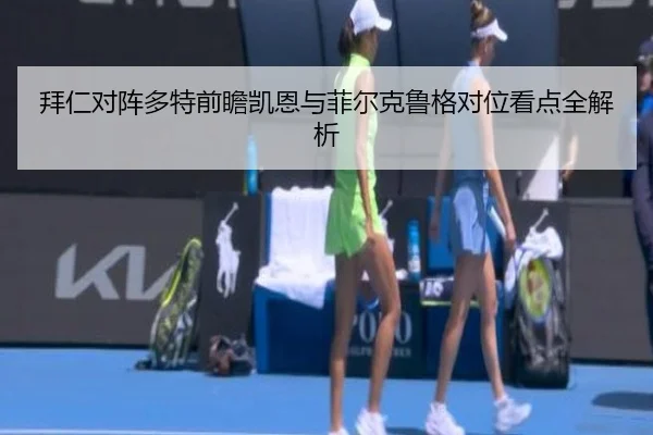 拜仁对阵多特前瞻凯恩与菲尔克鲁格对位看点全解析