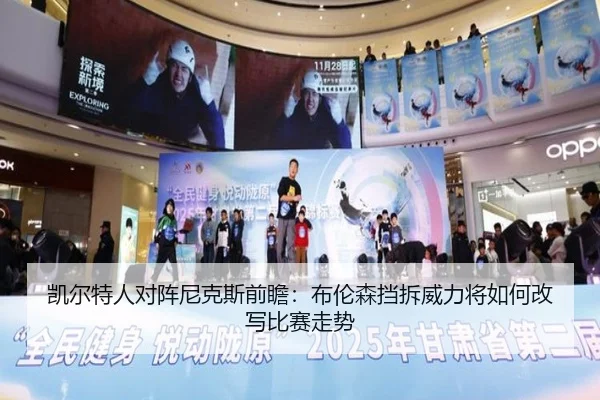 凯尔特人对阵尼克斯前瞻：布伦森挡拆威力将如何改写比赛走势