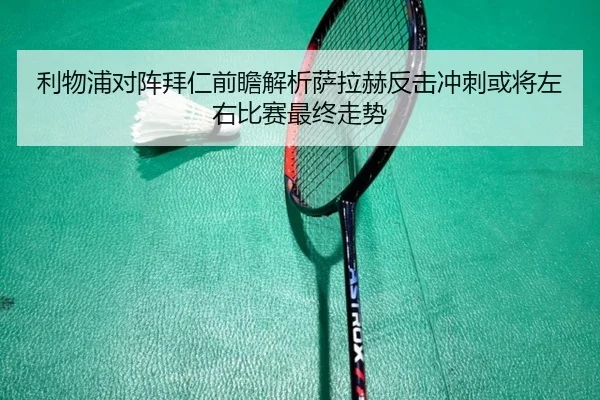 利物浦对阵拜仁前瞻解析萨拉赫反击冲刺或将左右比赛最终走势